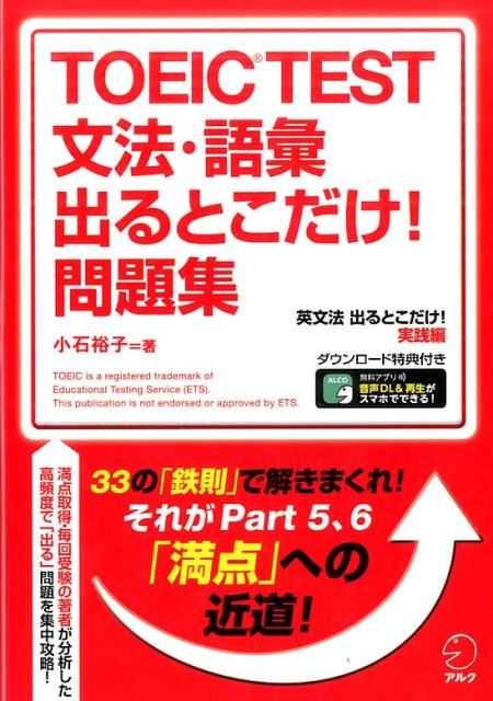 TOEIC TEST 文法・語彙 出るとこだけ！ 問題集