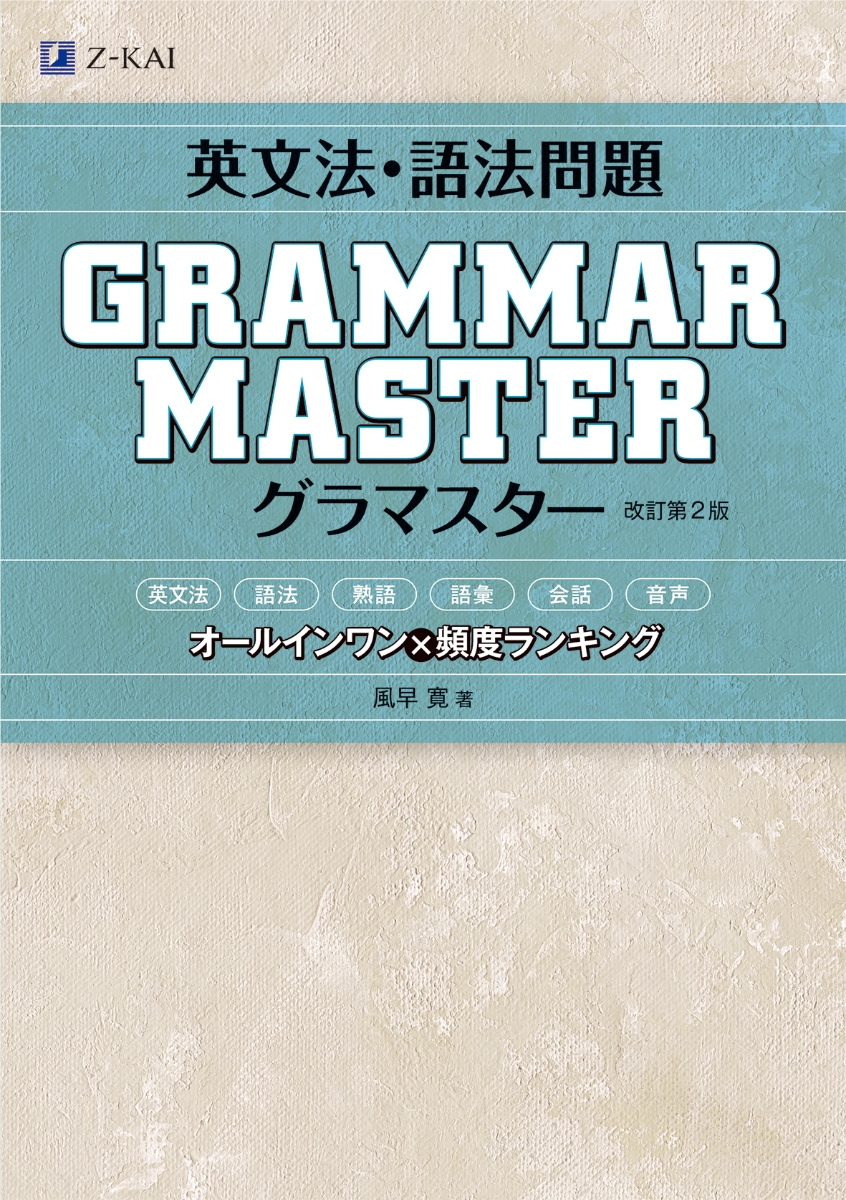 英文法・語法問題 GRAMMARMASTER ［グラマスター］改訂第2版