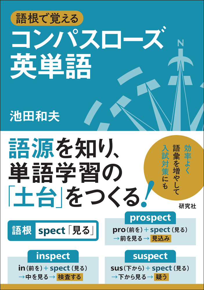 語根で覚える コンパスローズ英単語