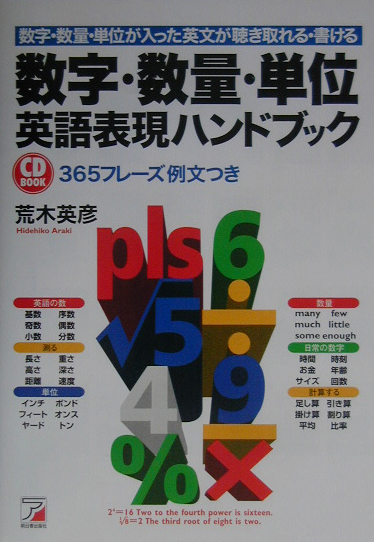 〈数字・数量・単位〉英語表現ハンドブック