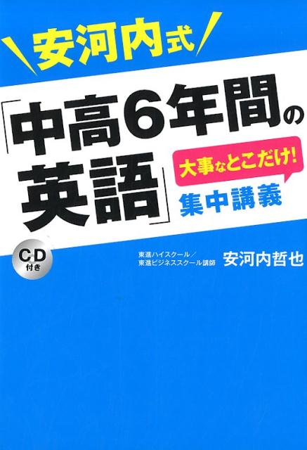 安河内式「中高6年間の英語」大事なとこだけ!集中講義
