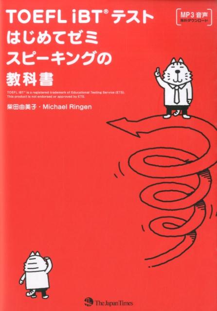 TOEFL iBTテストはじめてゼミスピーキングの教科書