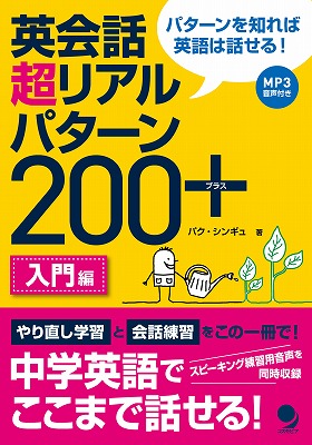 英会話 超リアルパターン200+　<入門編>