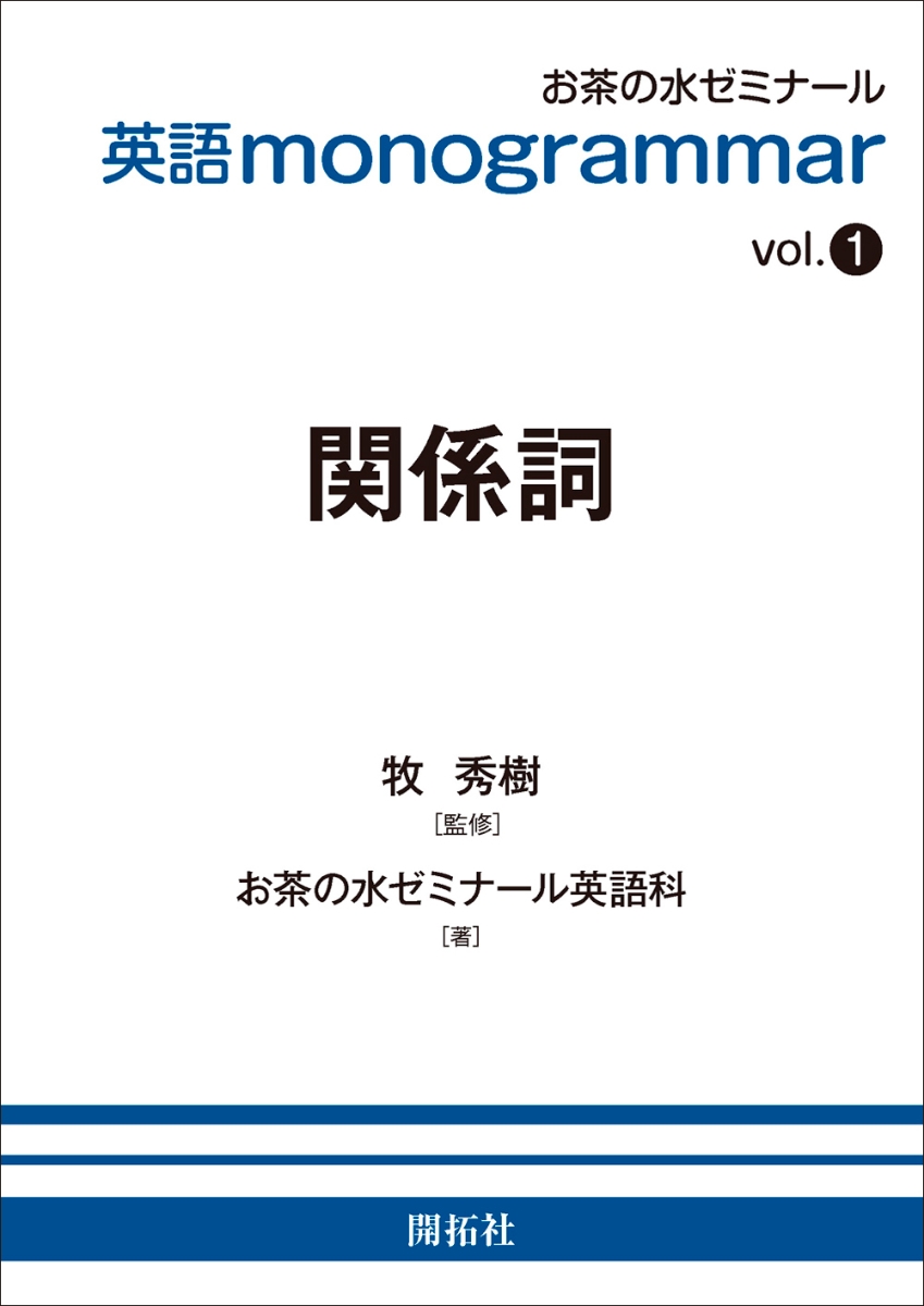 英語 monogrammar 第1巻　関係詞
