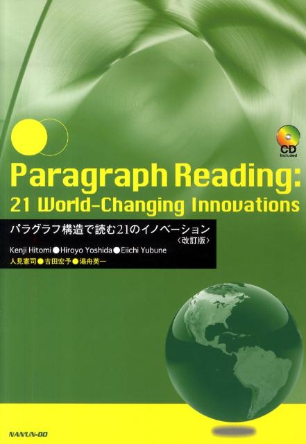 パラグラフ構造で読む21のイノベーション改訂版