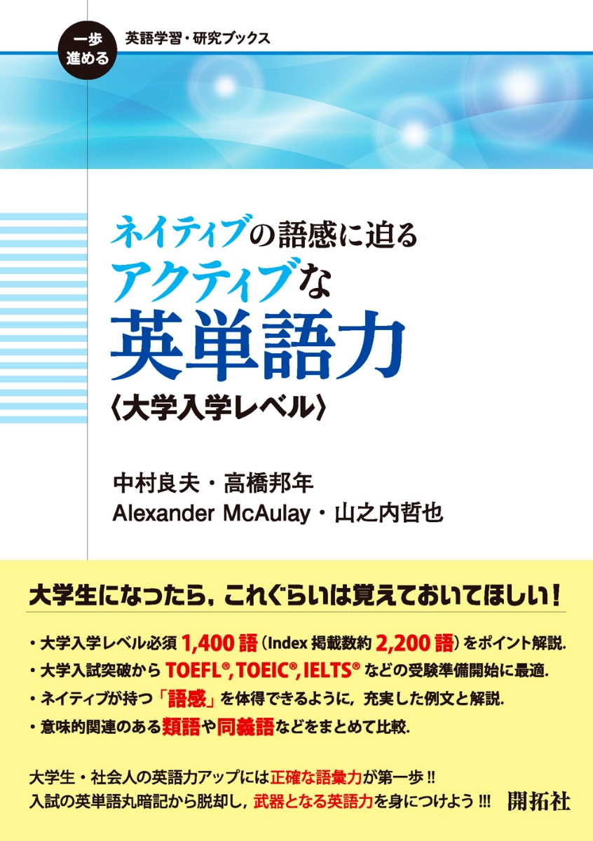 ネイティブの語感に迫る アクティブな英単語力