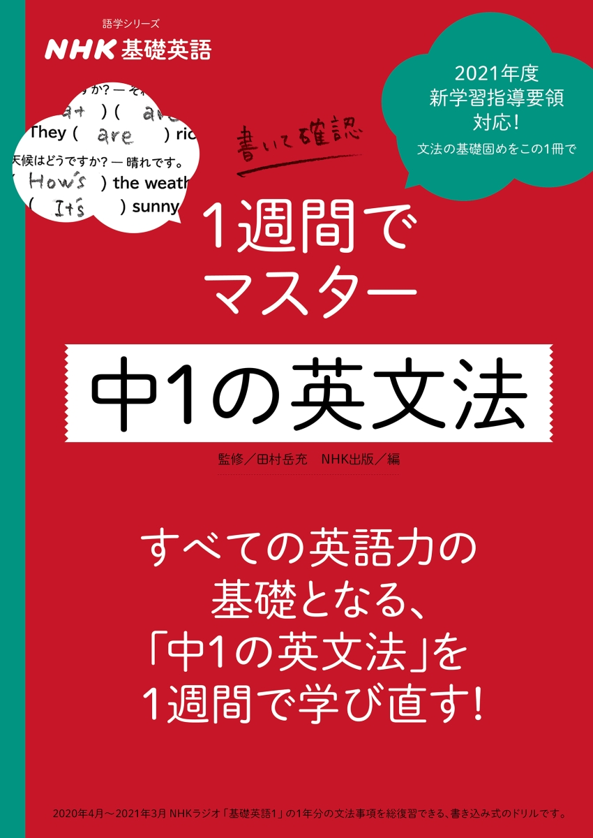 NHK基礎英語　書いて確認　1週間でマスター　中1の英文法