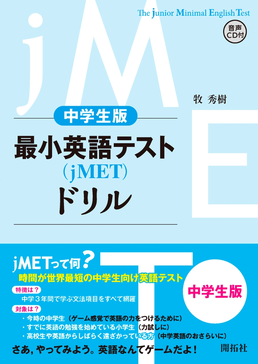 最小英語テスト（jMET)ドリル　中学生レベル