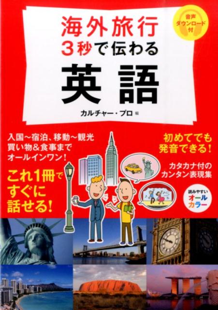 海外旅行3秒で伝わる英語