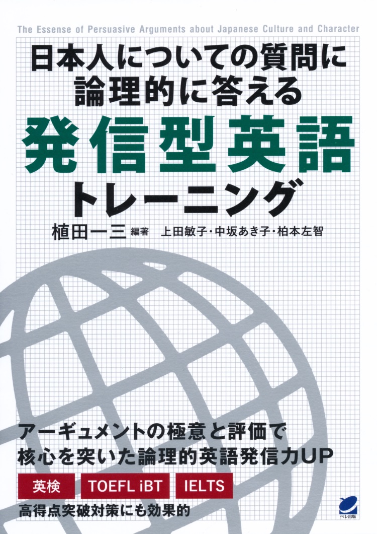 日本人についての質問に論理的に答える 発信型英語トレーニング