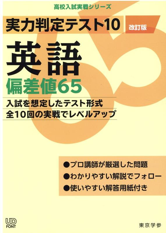 実力判定テスト10 英語偏差値65 (改訂版)