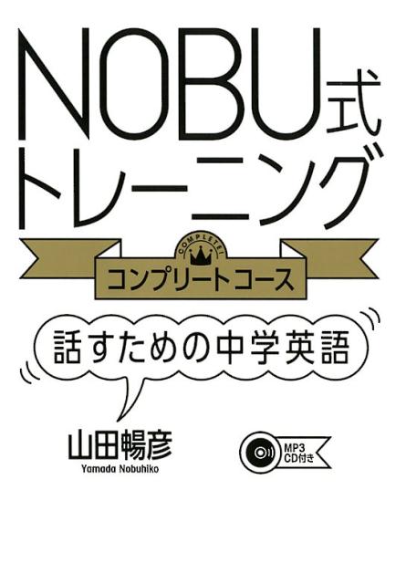 NOBU式トレーニングコンプリートコース話すための中学英語
