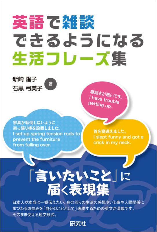英語で雑談できるようになる生活フレーズ集