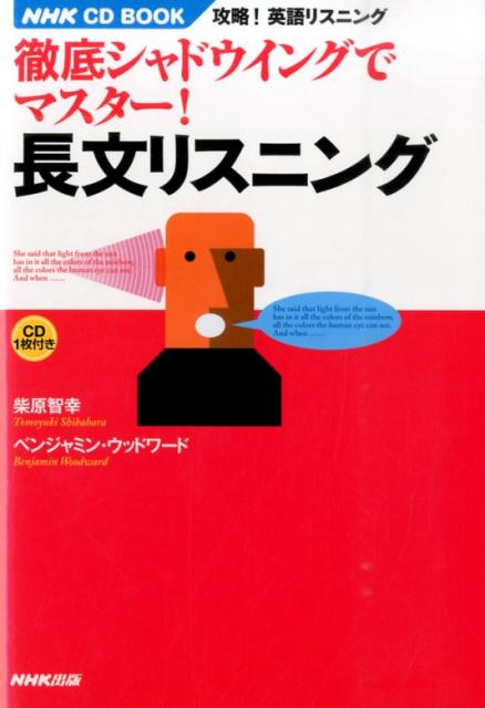 徹底シャドウイングでマスター！長文リスニング