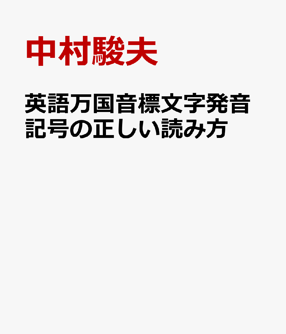 英語万国音標文字発音記号の正しい読み方