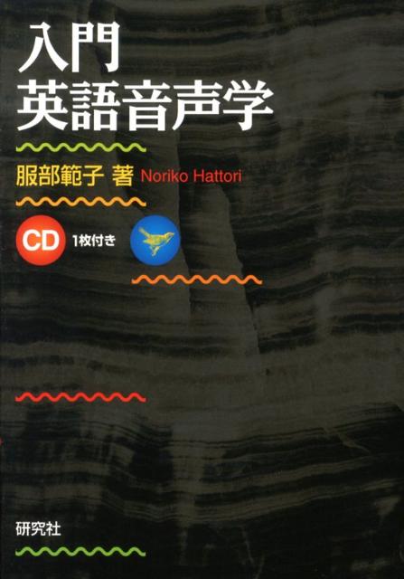 入門英語音声学