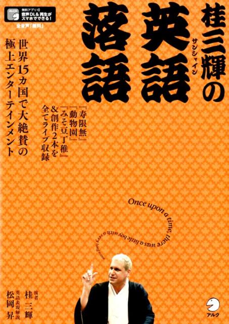 桂三輝の英語落語