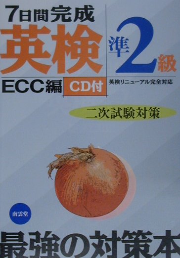 CD付7日間完成英検準2級二次試験対策