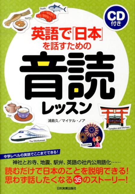 英語で「日本」を話すための音読レッスン