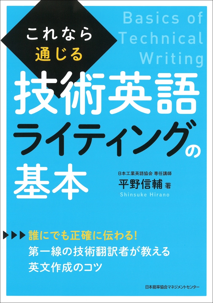 これなら通じる技術英語ライティングの基本