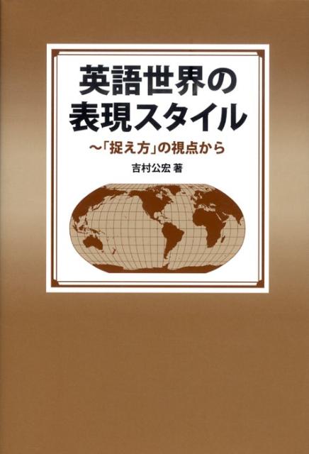 英語世界の表現スタイル