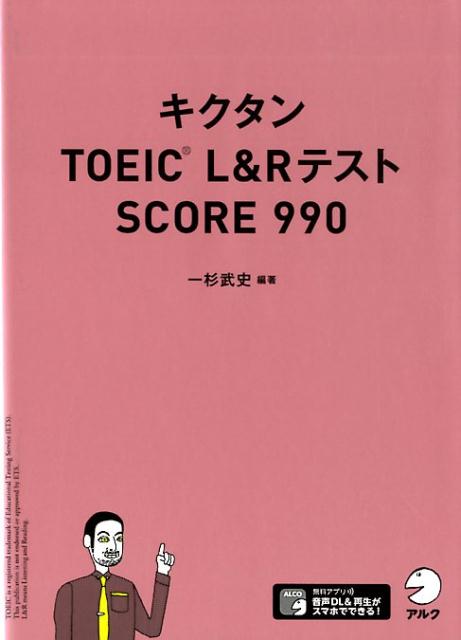 キクタンTOEIC® L&Rテスト　SCORE 990