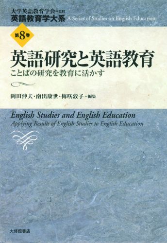 英語教育学大系(第8巻)