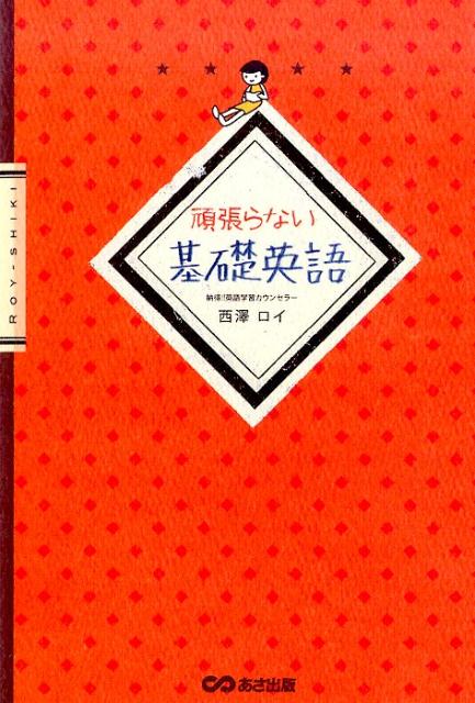 頑張らない基礎英語