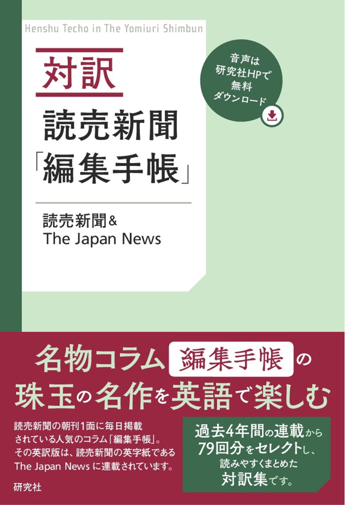 対訳 読売新聞「編集手帳」