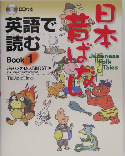 英語で読む日本昔ばなし（book　1）