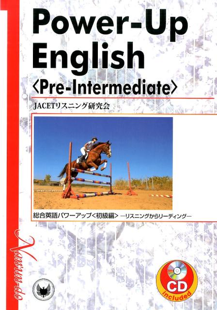 総合英語パワーアップ（初級編）