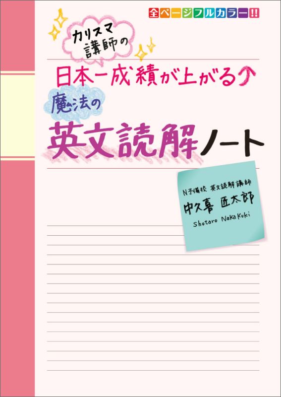 カリスマ講師の 日本一成績が上がる魔法の英文読解ノート