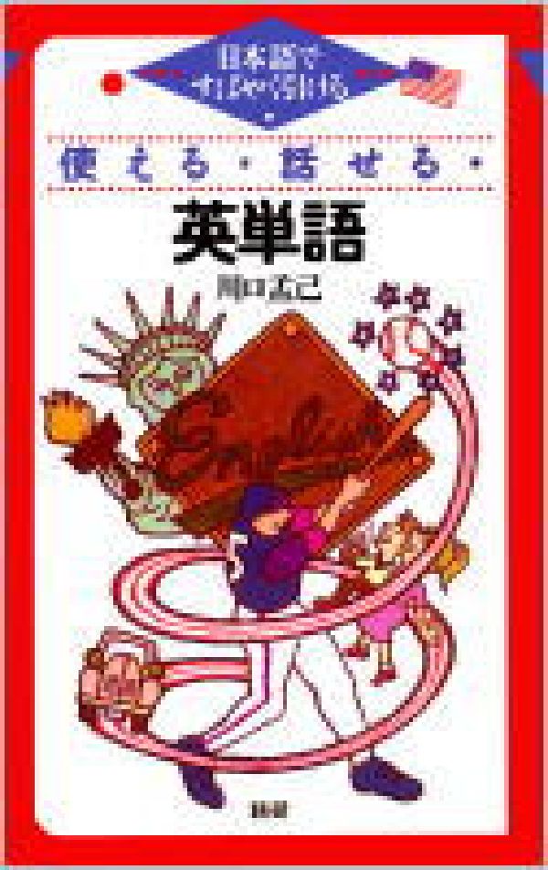 使える・話せる・英単語