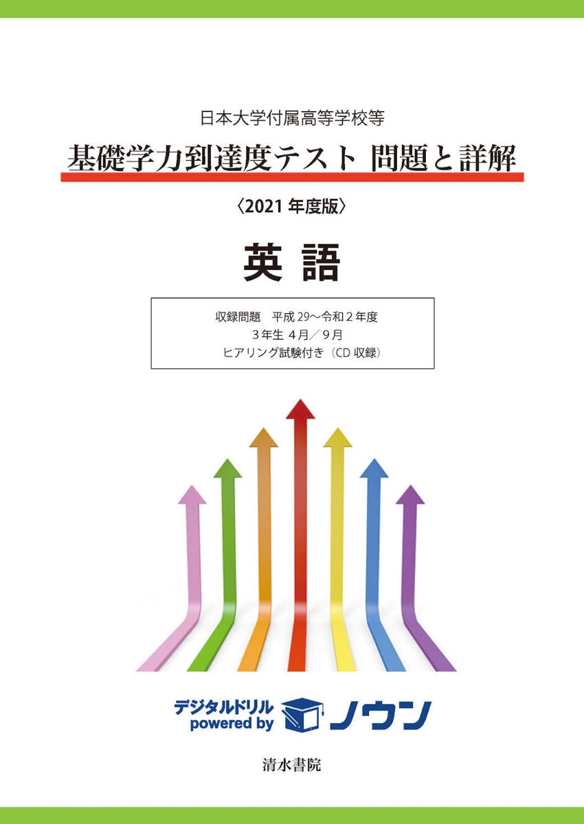 日本大学付属高等学校等基礎学力到達度テスト問題と詳解　英語　2021年度版
