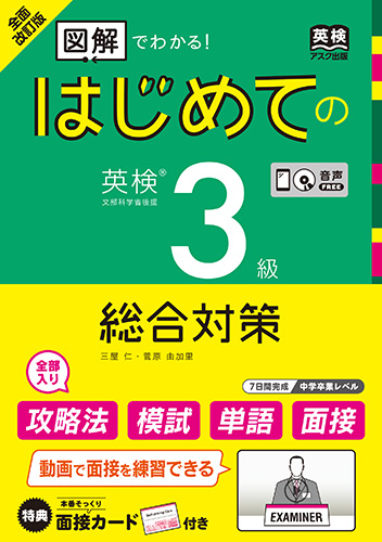 全面改訂版 はじめての英検3級総合対策