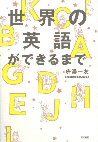 世界の英語ができるまで