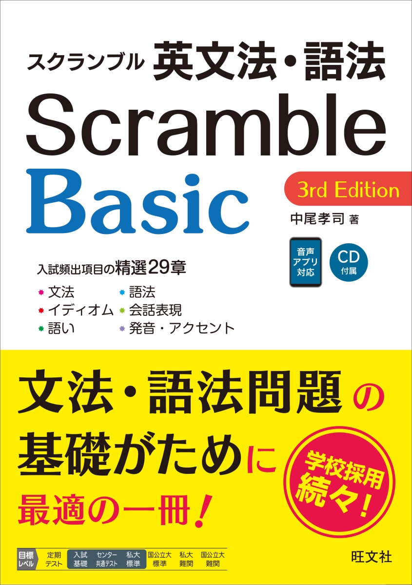 スクランブル英文法・語法 Basic
