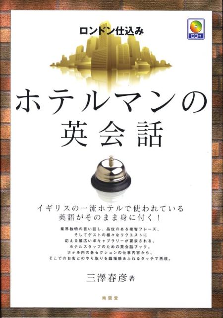 ロンドン仕込みホテルマンの英会話