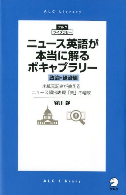 ニュース英語が本当に解るボキャブラリー［政治・経済編］