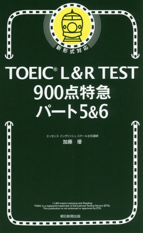 TOEIC　L＆R　TEST900点特急パート5＆6