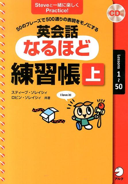 英会話なるほど練習帳(上(Lessons 1〜50))