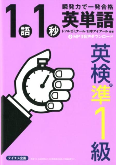 1語1秒英単語［英検準1級］