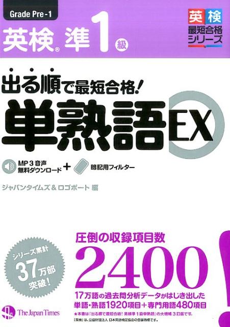 出る順で最短合格！英検準1級単熟語EX