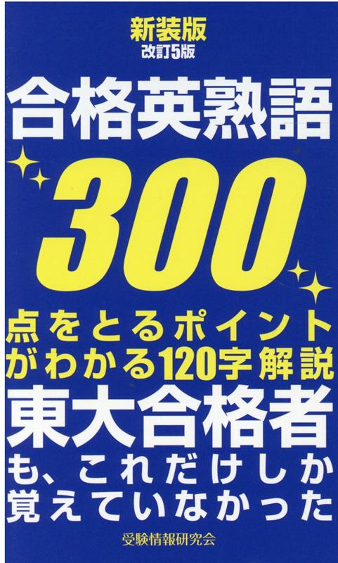新装版改訂5版　合格英熟語300