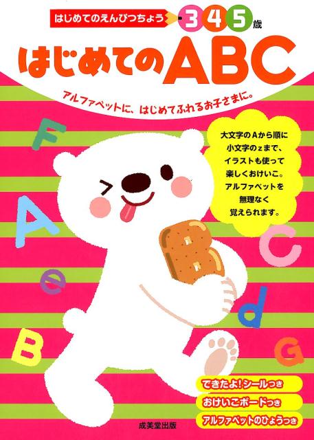 はじめてのABC