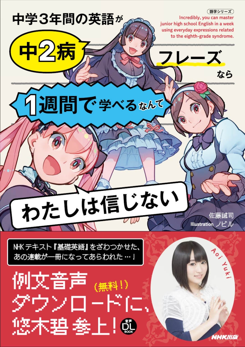 NHK出版 音声DL BOOK 中学3年間の英語が中2病フレーズなら1週間で学べるなんてわたしは信じない