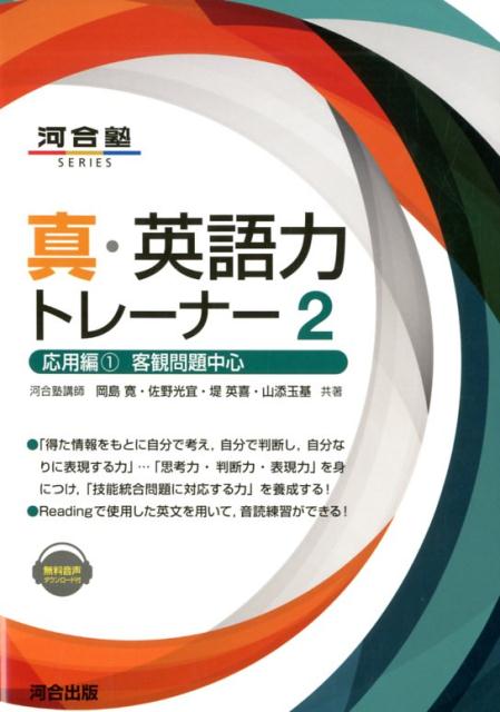 真・英語力トレーナー2　応用編1客観問題中心