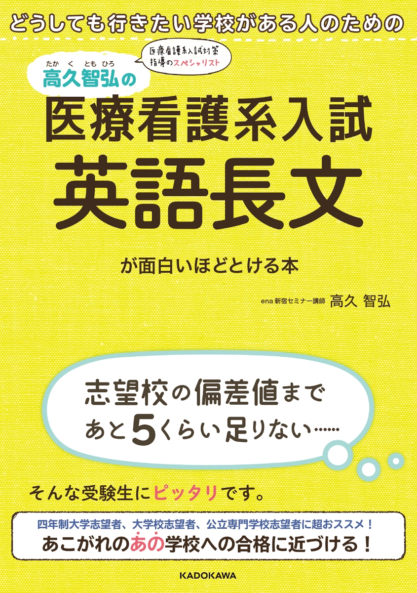 どうしても行きたい学校がある人のための 高久智弘の　医療看護系入試　英語長文が面白いほどとける本