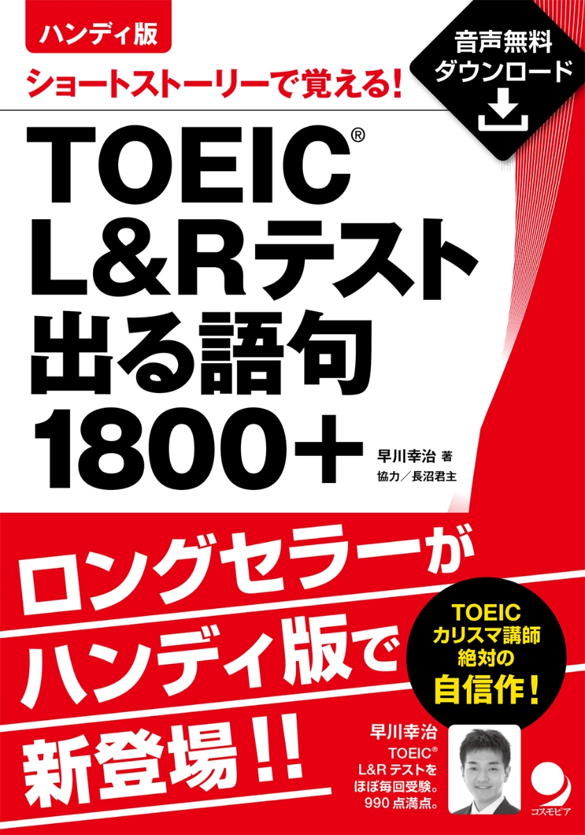 ハンディ版 TOEIC L&Rテスト出る語句1800+