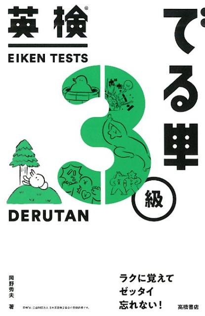 英検でる単3級